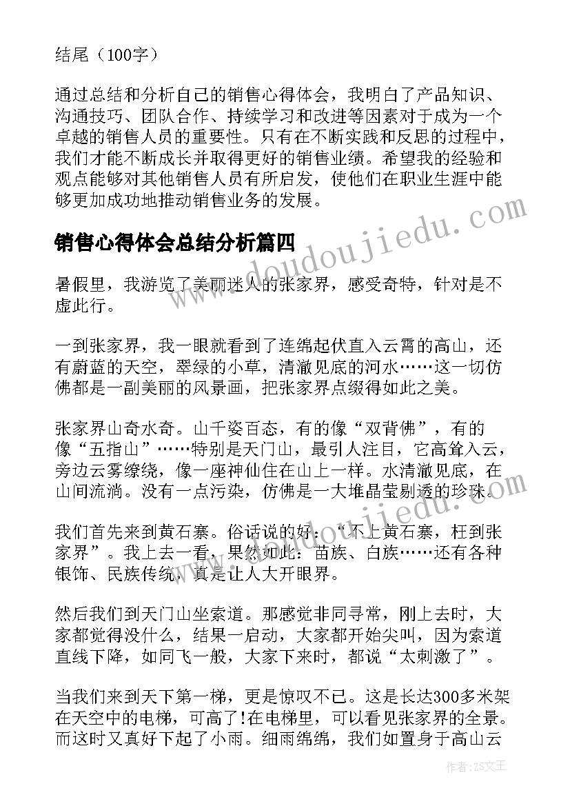 最新销售心得体会总结分析(汇总9篇)