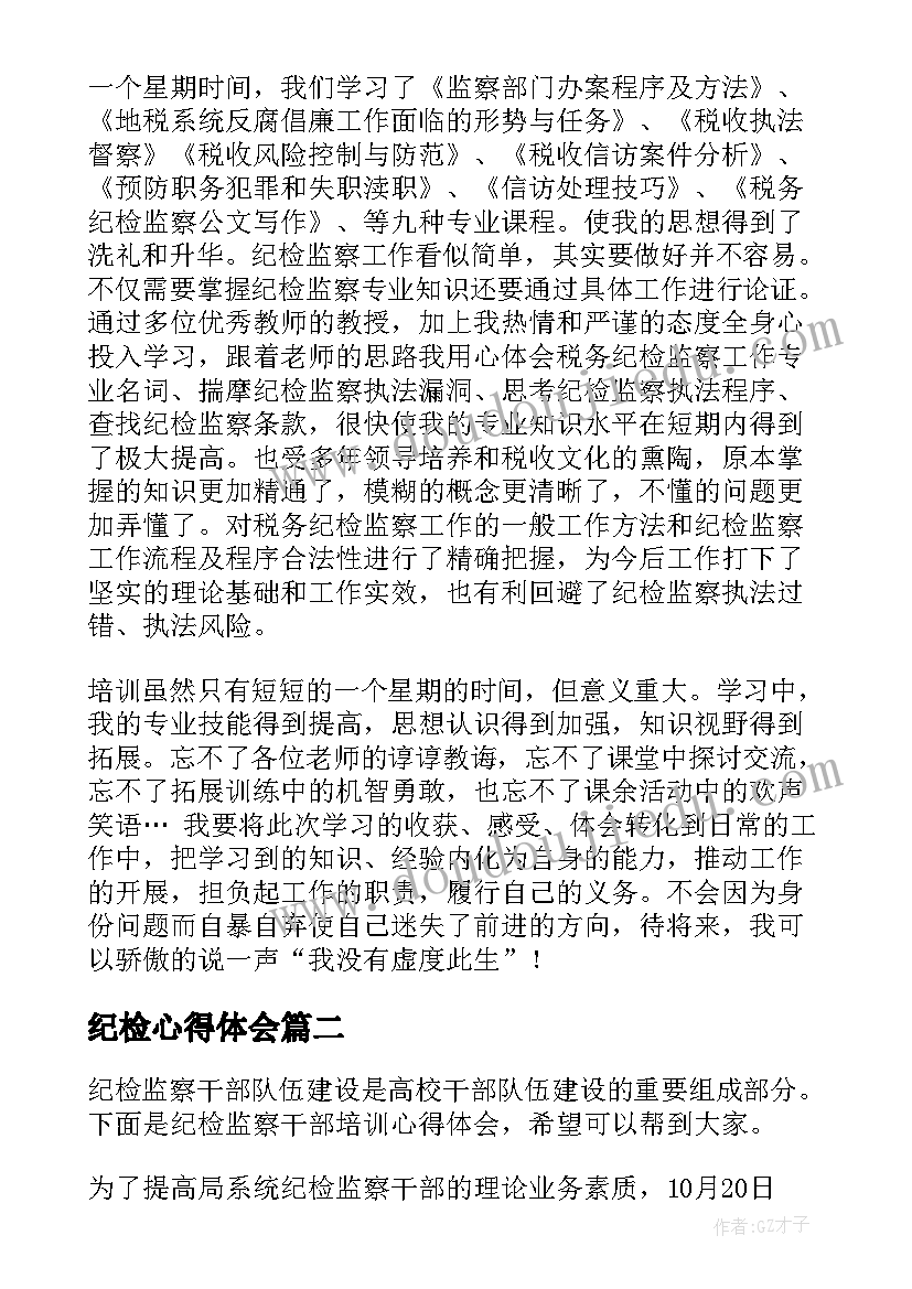 2023年纪检心得体会(精选5篇)