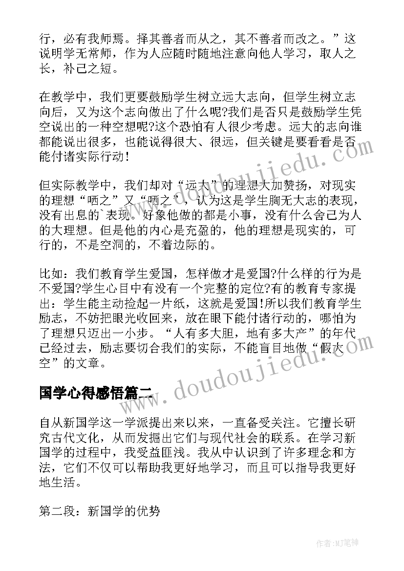 国学心得感悟(模板8篇)