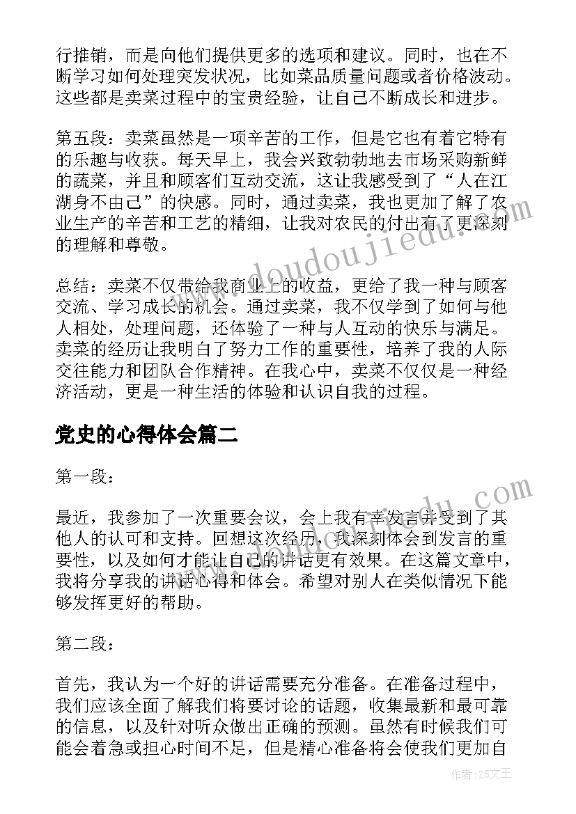 2023年党史的心得体会 卖菜心得体会心得体会(模板9篇)