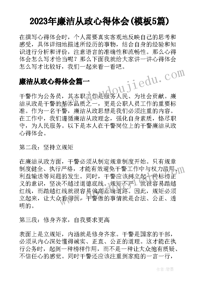 2023年廉洁从政心得体会(模板5篇)