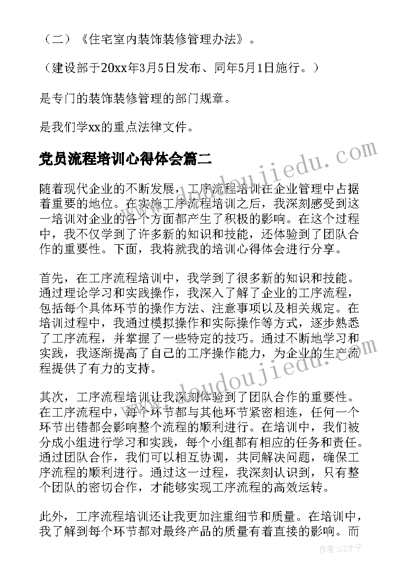 最新党员流程培训心得体会 物业装修流程与监管培训心得体会(实用5篇)