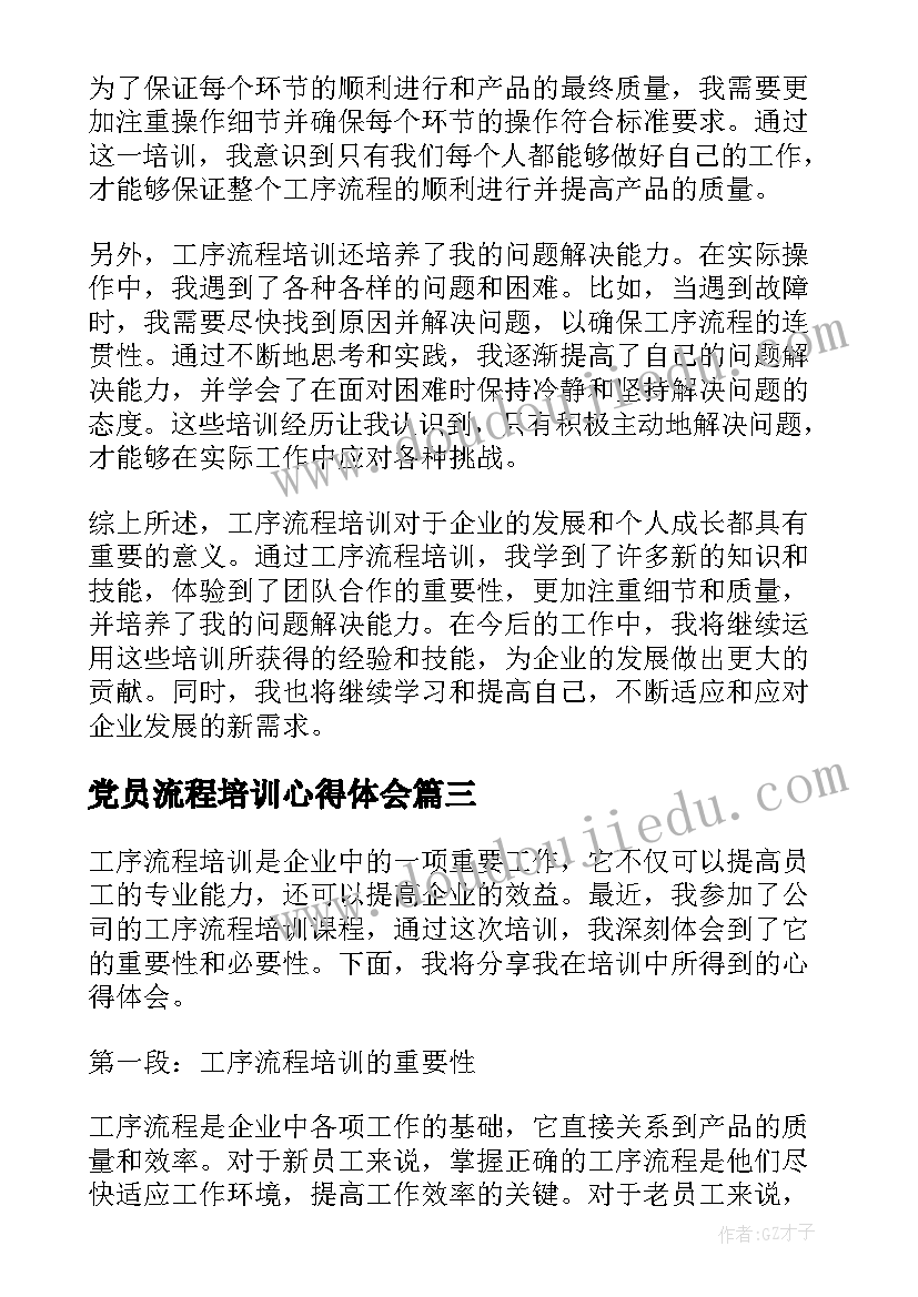 最新党员流程培训心得体会 物业装修流程与监管培训心得体会(实用5篇)