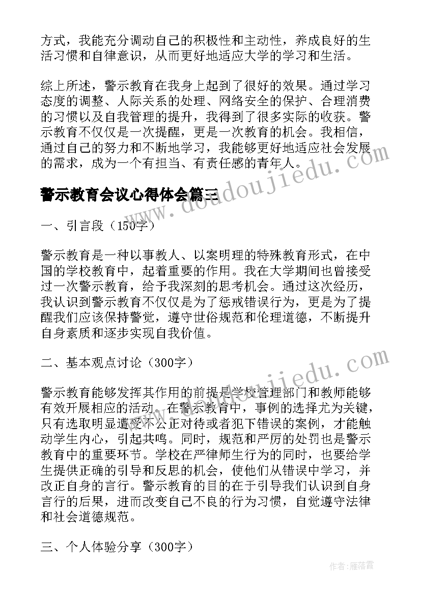 最新警示教育会议心得体会(大全9篇)