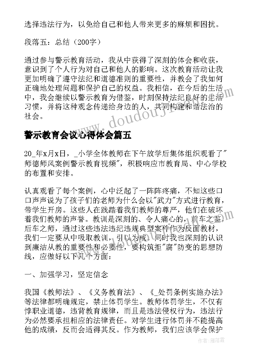 最新警示教育会议心得体会(大全9篇)