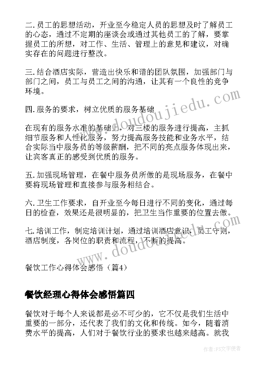 2023年餐饮经理心得体会感悟 餐饮疫情心得体会感悟(实用5篇)