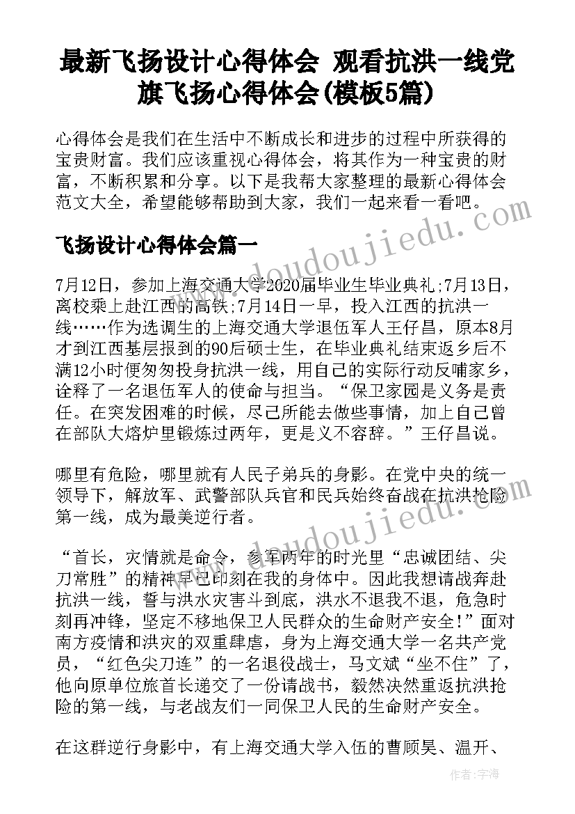 最新飞扬设计心得体会 观看抗洪一线党旗飞扬心得体会(模板5篇)