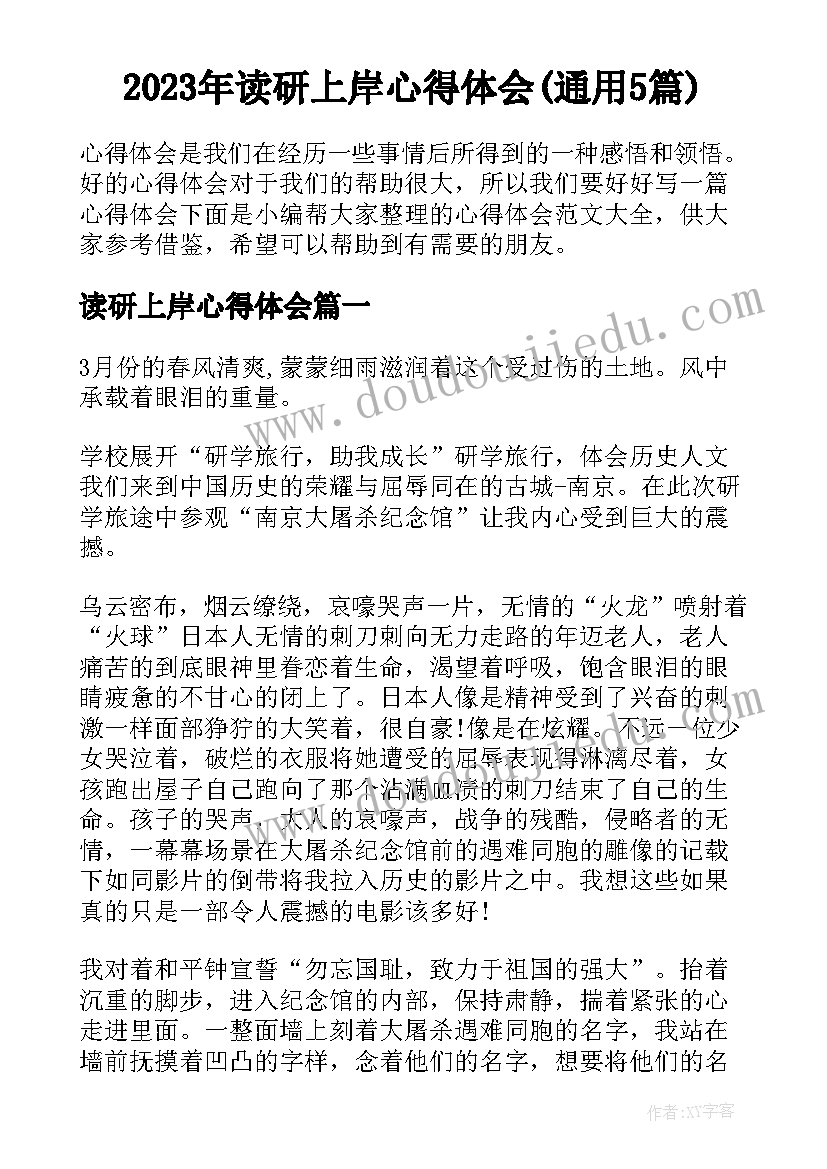 2023年读研上岸心得体会(通用5篇)