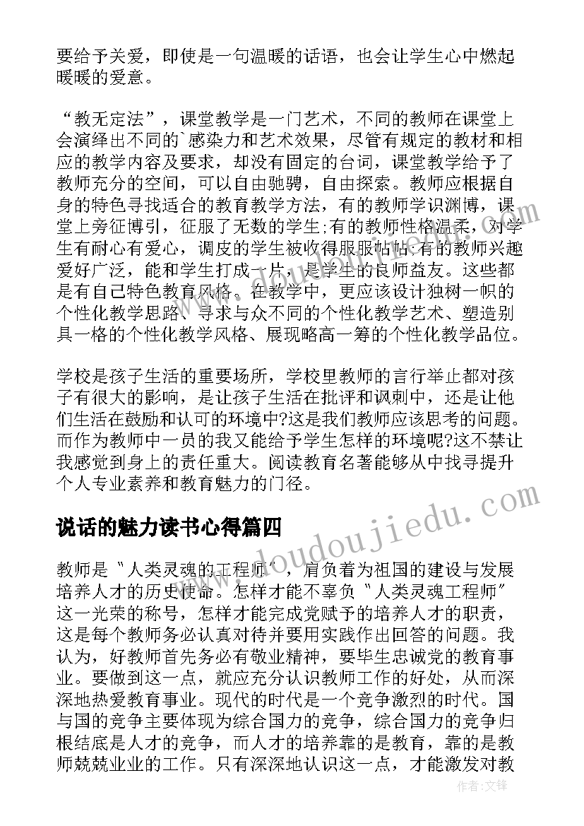 说话的魅力读书心得(大全9篇)