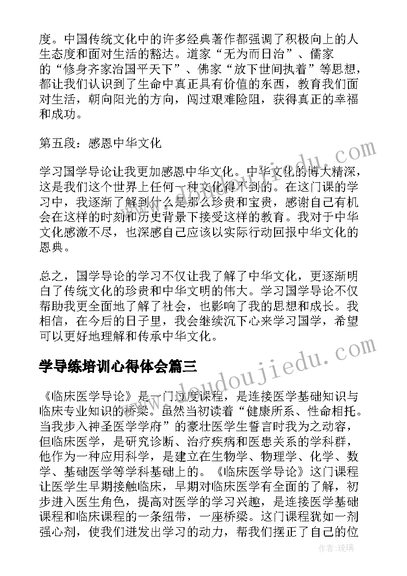 最新学导练培训心得体会(通用5篇)