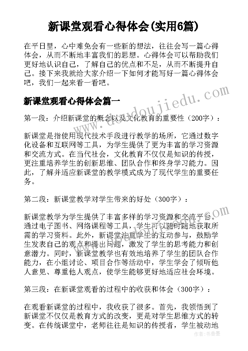 新课堂观看心得体会(实用6篇)