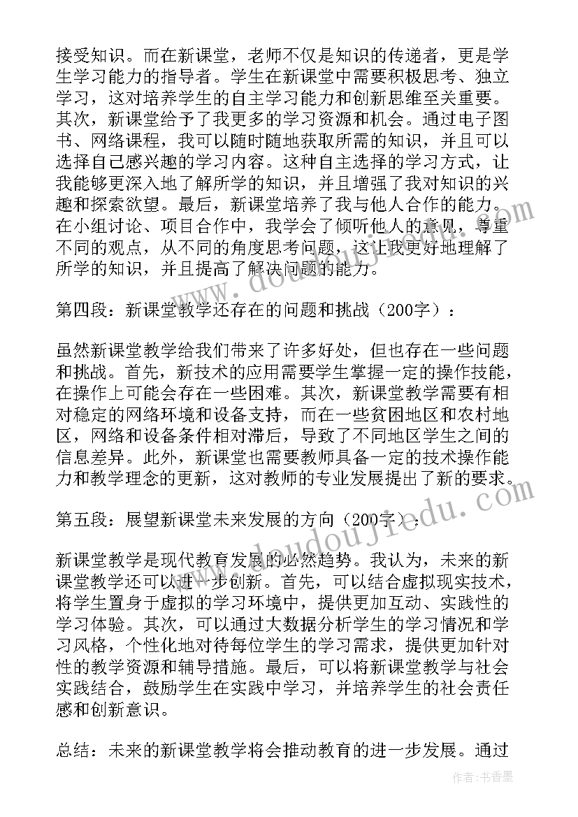 新课堂观看心得体会(实用6篇)