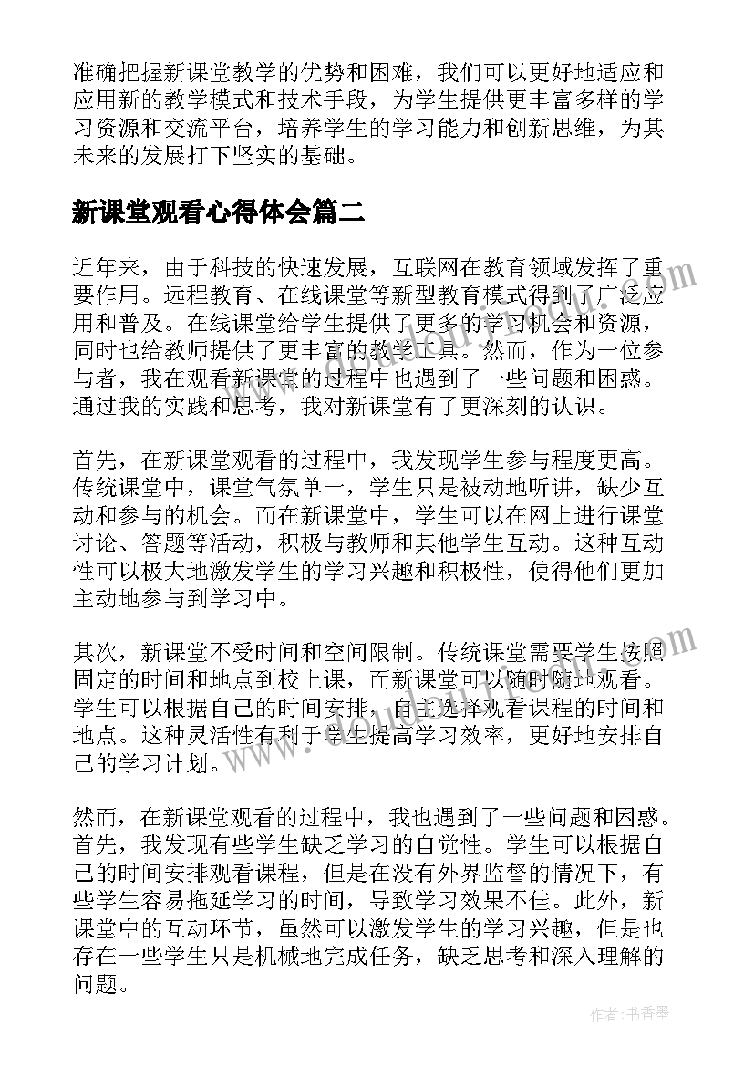 新课堂观看心得体会(实用6篇)