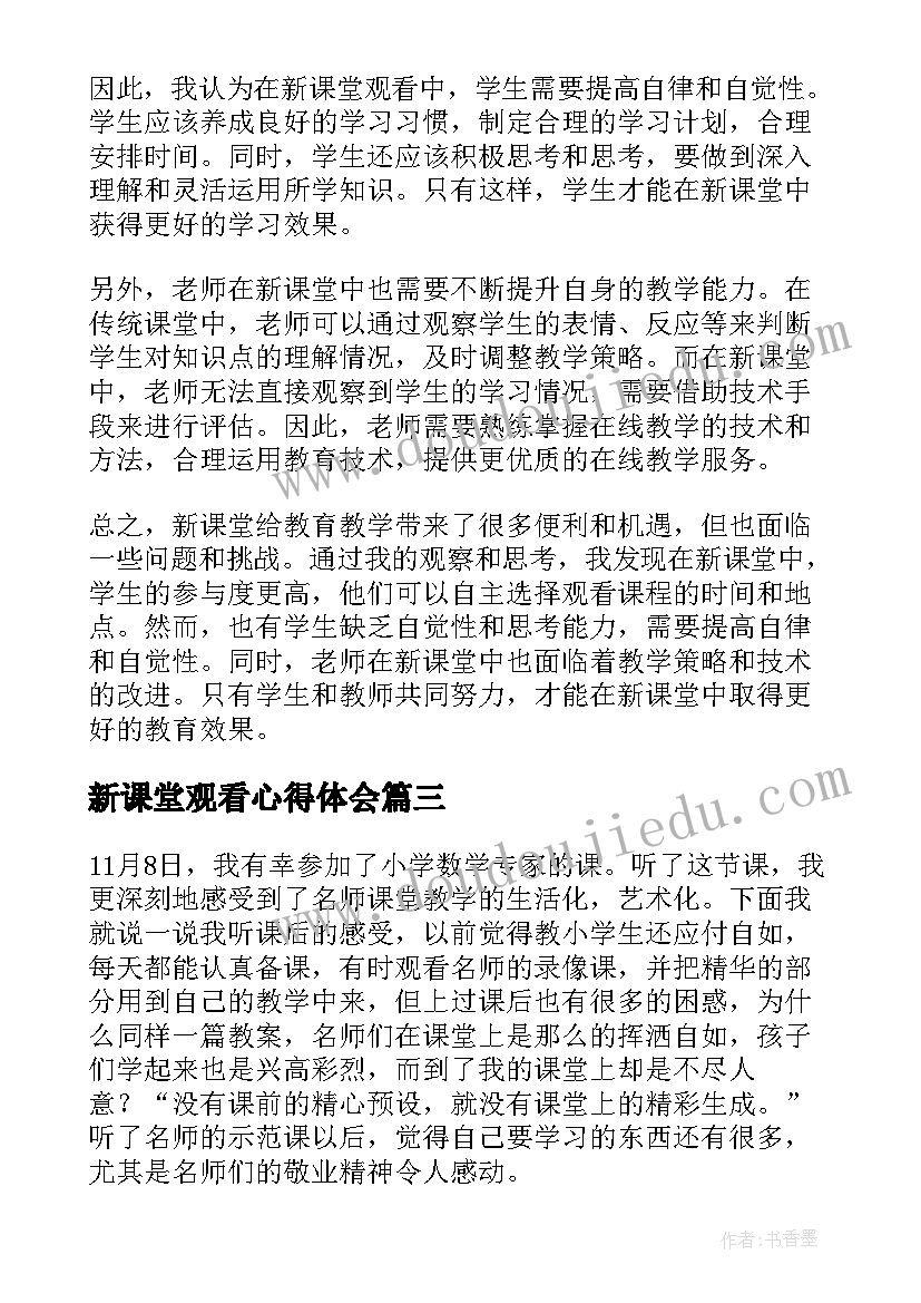 新课堂观看心得体会(实用6篇)