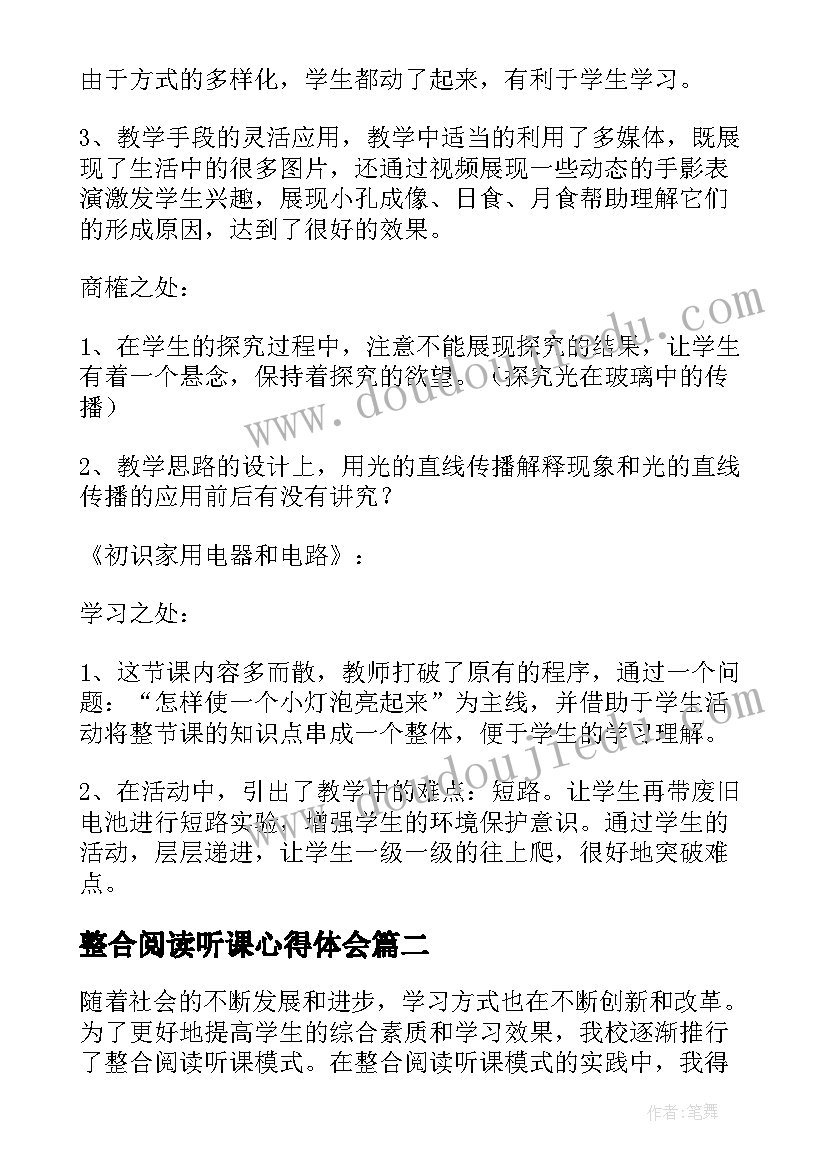 最新整合阅读听课心得体会(模板5篇)