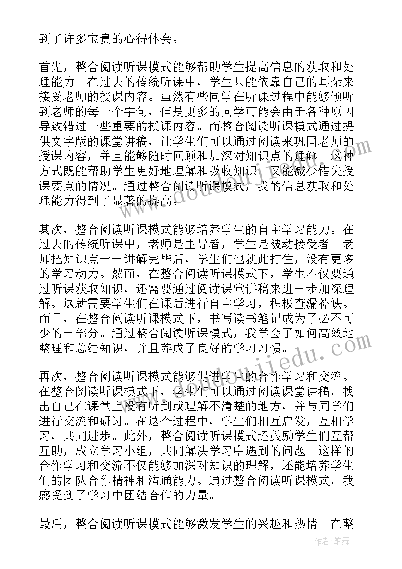 最新整合阅读听课心得体会(模板5篇)