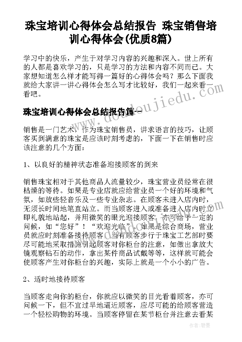 珠宝培训心得体会总结报告 珠宝销售培训心得体会(优质8篇)