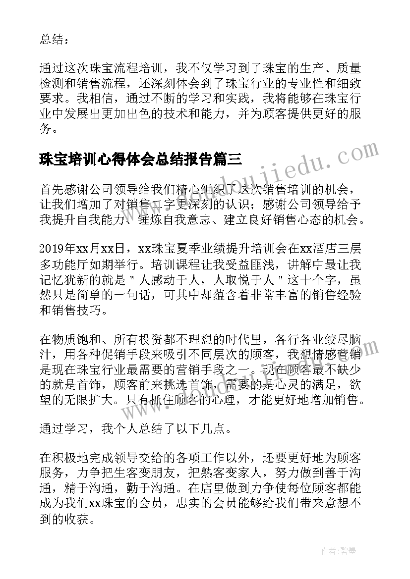 珠宝培训心得体会总结报告 珠宝销售培训心得体会(优质8篇)