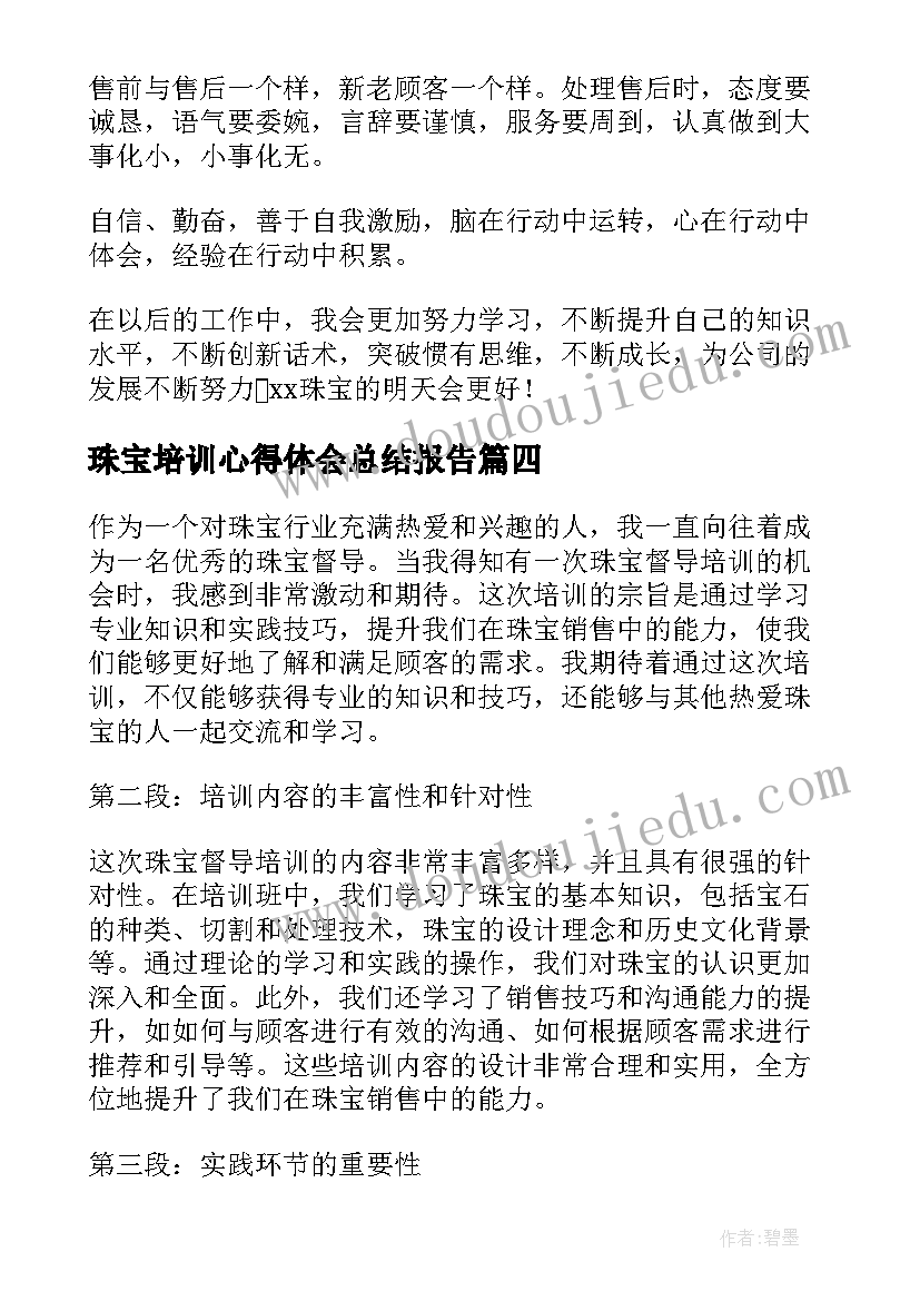 珠宝培训心得体会总结报告 珠宝销售培训心得体会(优质8篇)