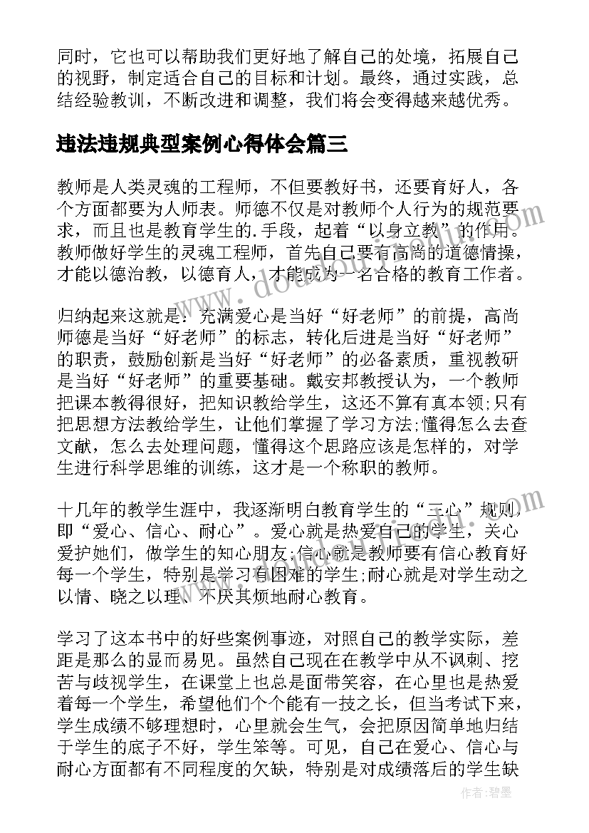 最新违法违规典型案例心得体会(实用7篇)