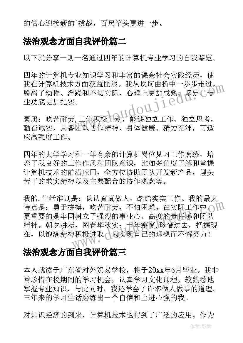 法治观念方面自我评价(精选9篇)