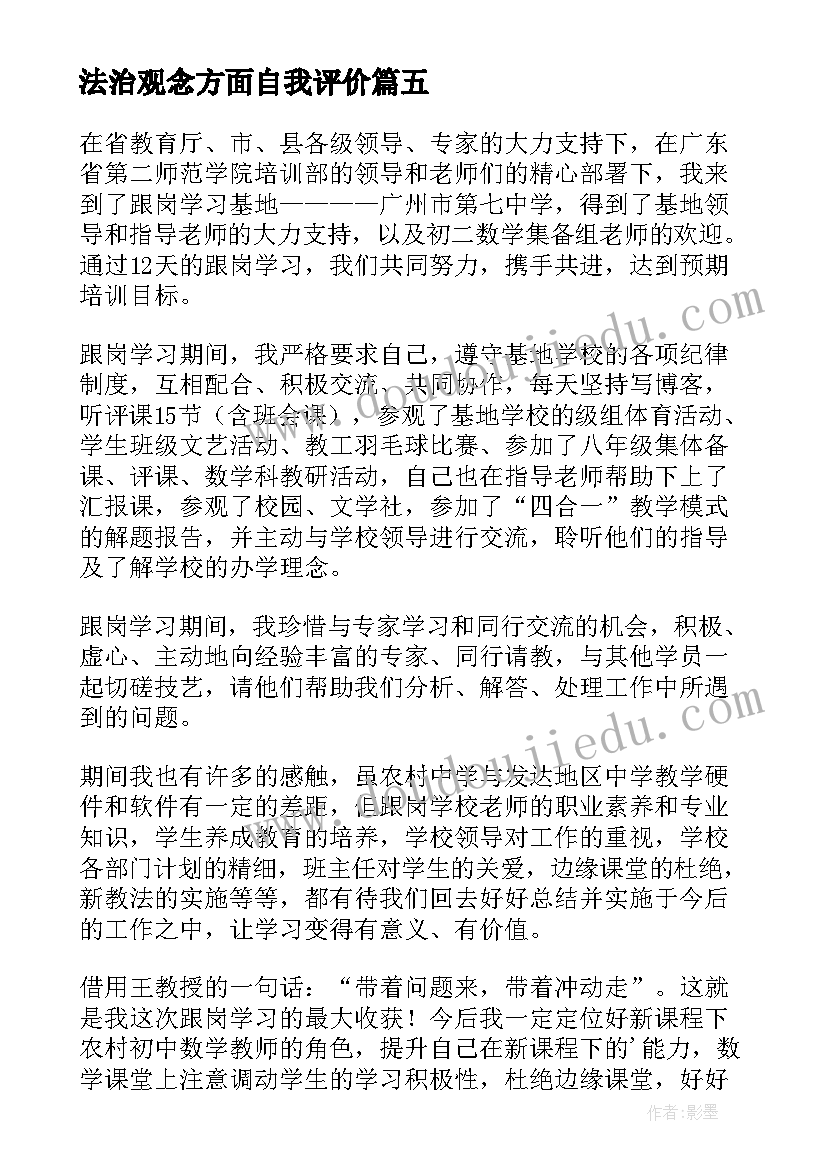 法治观念方面自我评价(精选9篇)