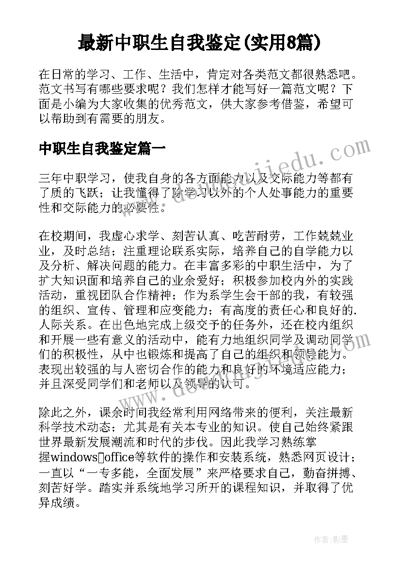 最新中职生自我鉴定(实用8篇)