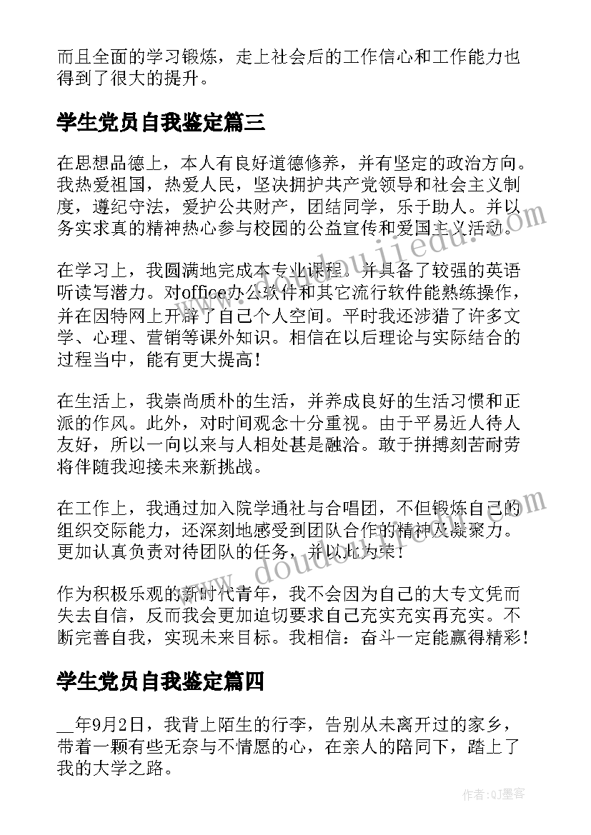 2023年学生党员自我鉴定 学生自我鉴定总结(优质10篇)