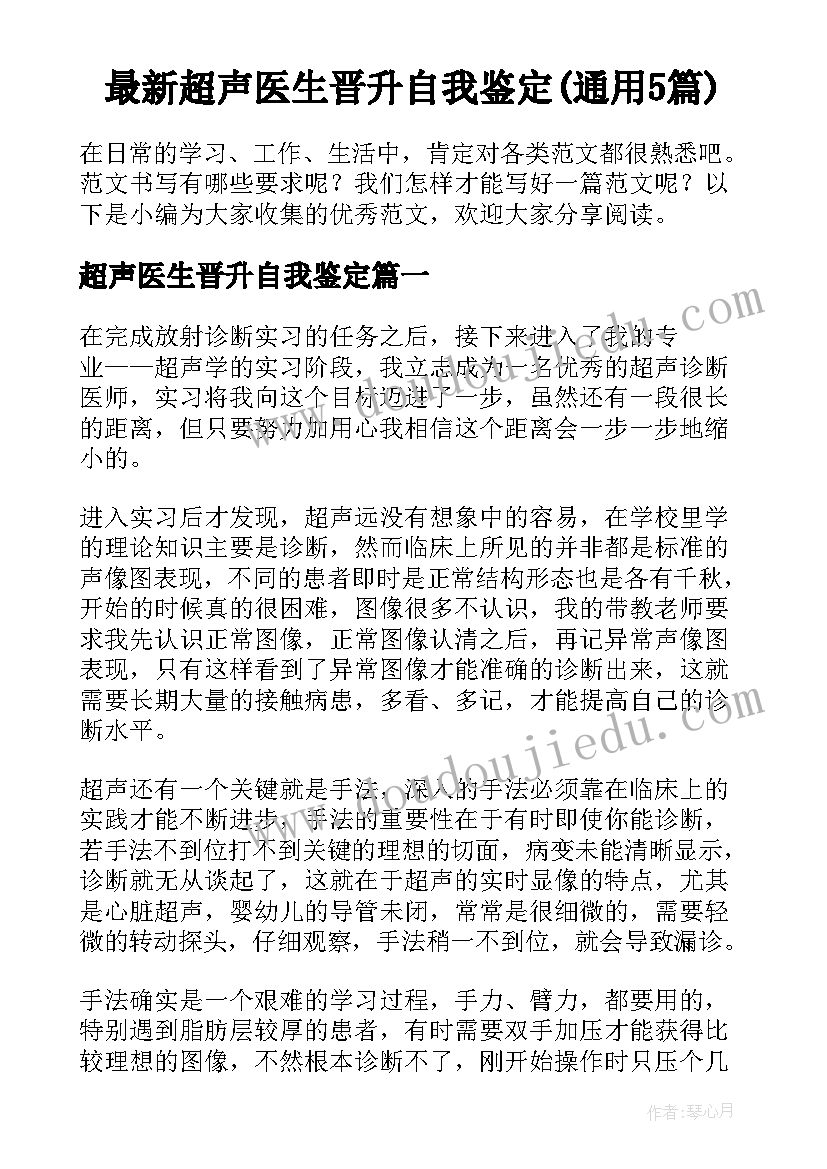 最新超声医生晋升自我鉴定(通用5篇)