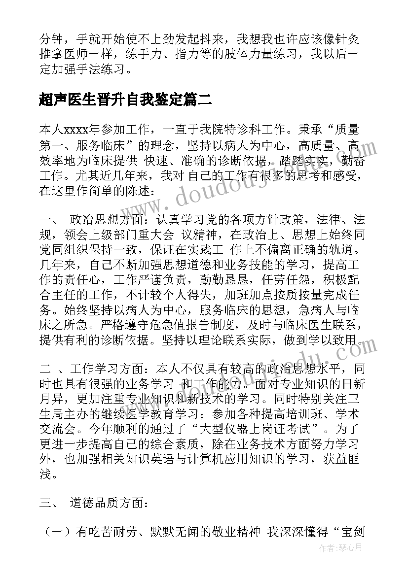 最新超声医生晋升自我鉴定(通用5篇)