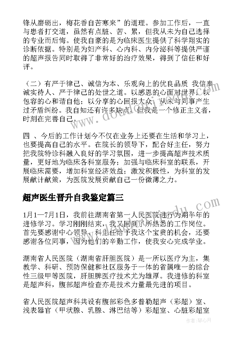 最新超声医生晋升自我鉴定(通用5篇)