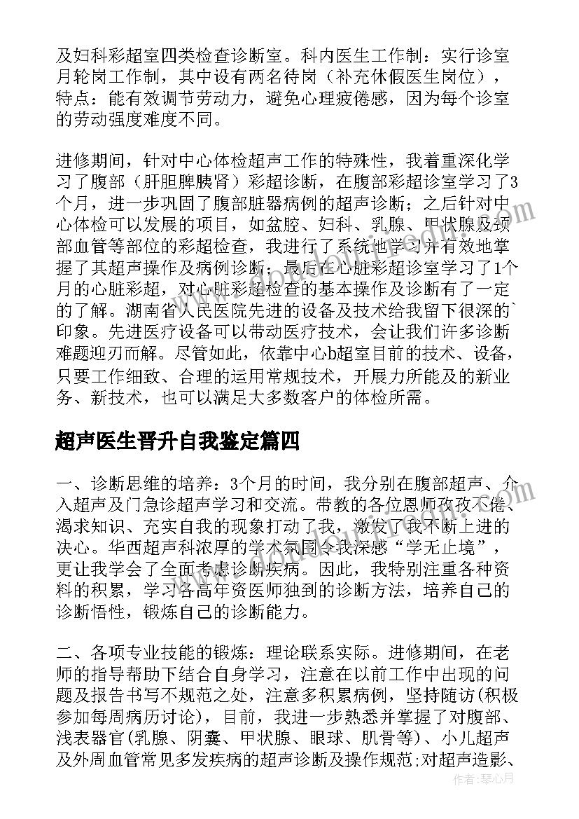 最新超声医生晋升自我鉴定(通用5篇)