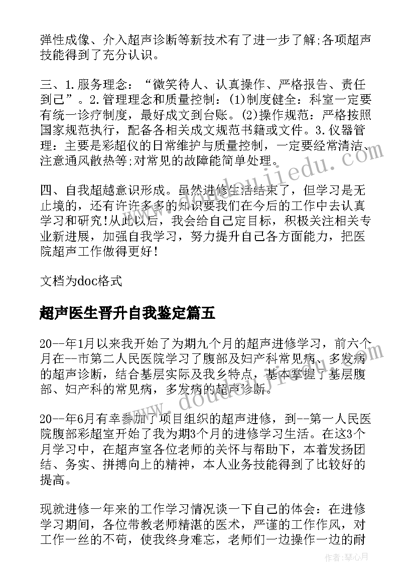 最新超声医生晋升自我鉴定(通用5篇)