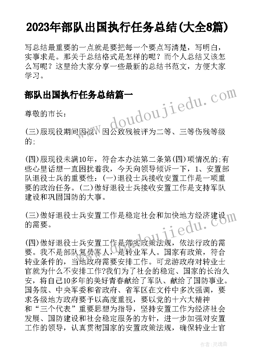 2023年部队出国执行任务总结(大全8篇)