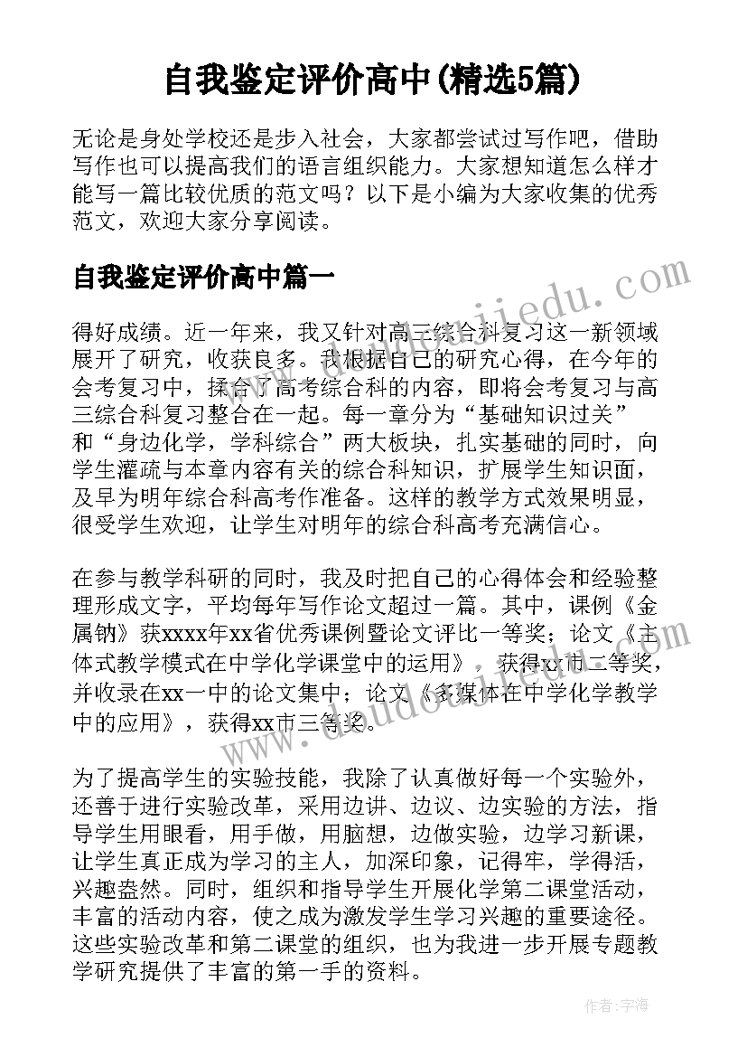 自我鉴定评价高中(精选5篇)