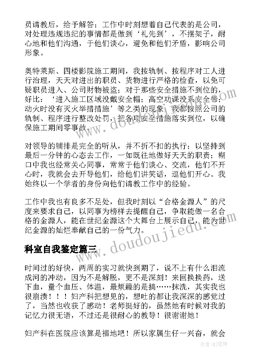 科室自我鉴定(精选5篇)