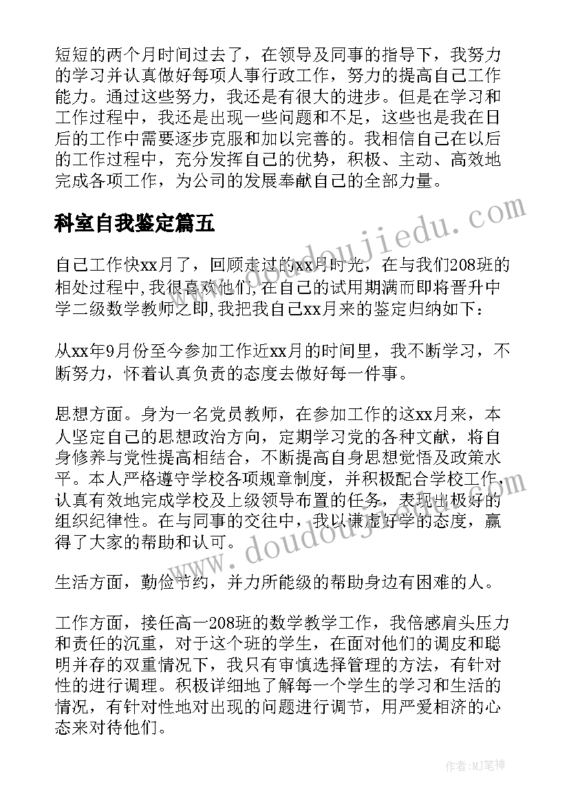 科室自我鉴定(精选5篇)