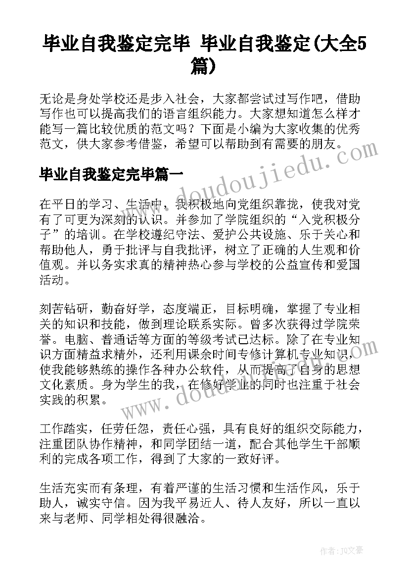 毕业自我鉴定完毕 毕业自我鉴定(大全5篇)