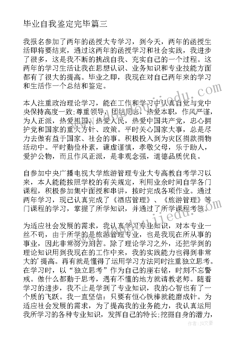 毕业自我鉴定完毕 毕业自我鉴定(大全5篇)