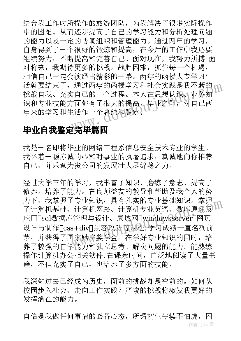 毕业自我鉴定完毕 毕业自我鉴定(大全5篇)