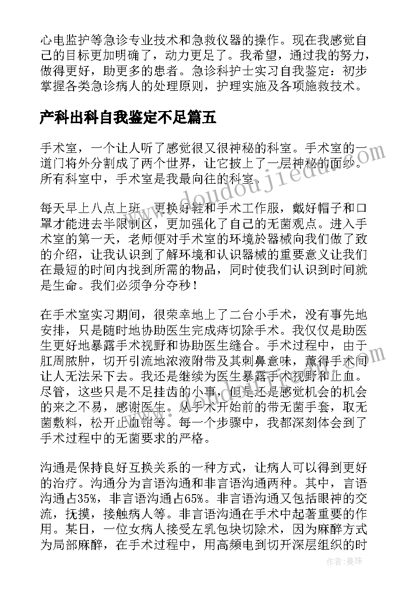 产科出科自我鉴定不足(实用5篇)