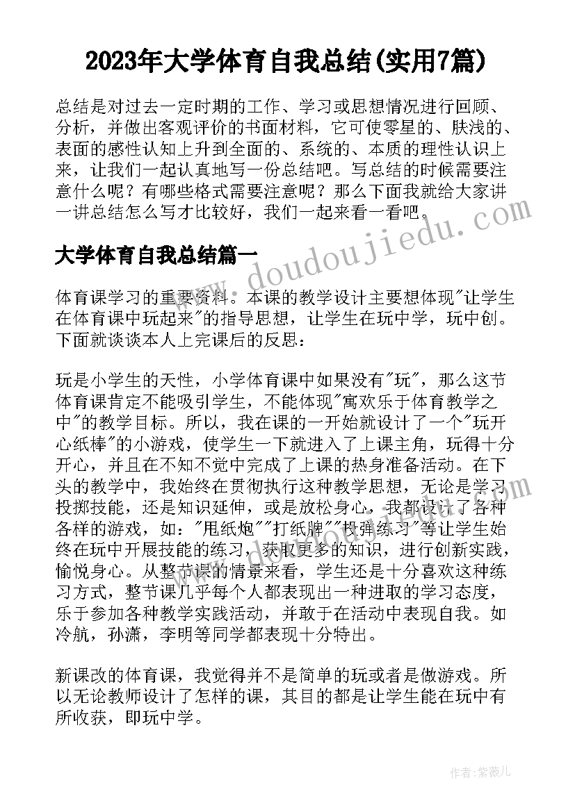 2023年大学体育自我总结(实用7篇)