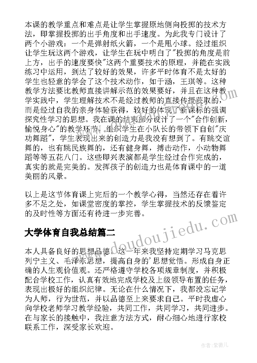 2023年大学体育自我总结(实用7篇)