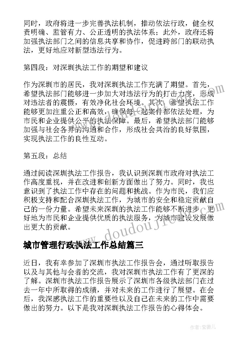 最新城市管理行政执法工作总结 执法局长工作报告心得体会(大全5篇)