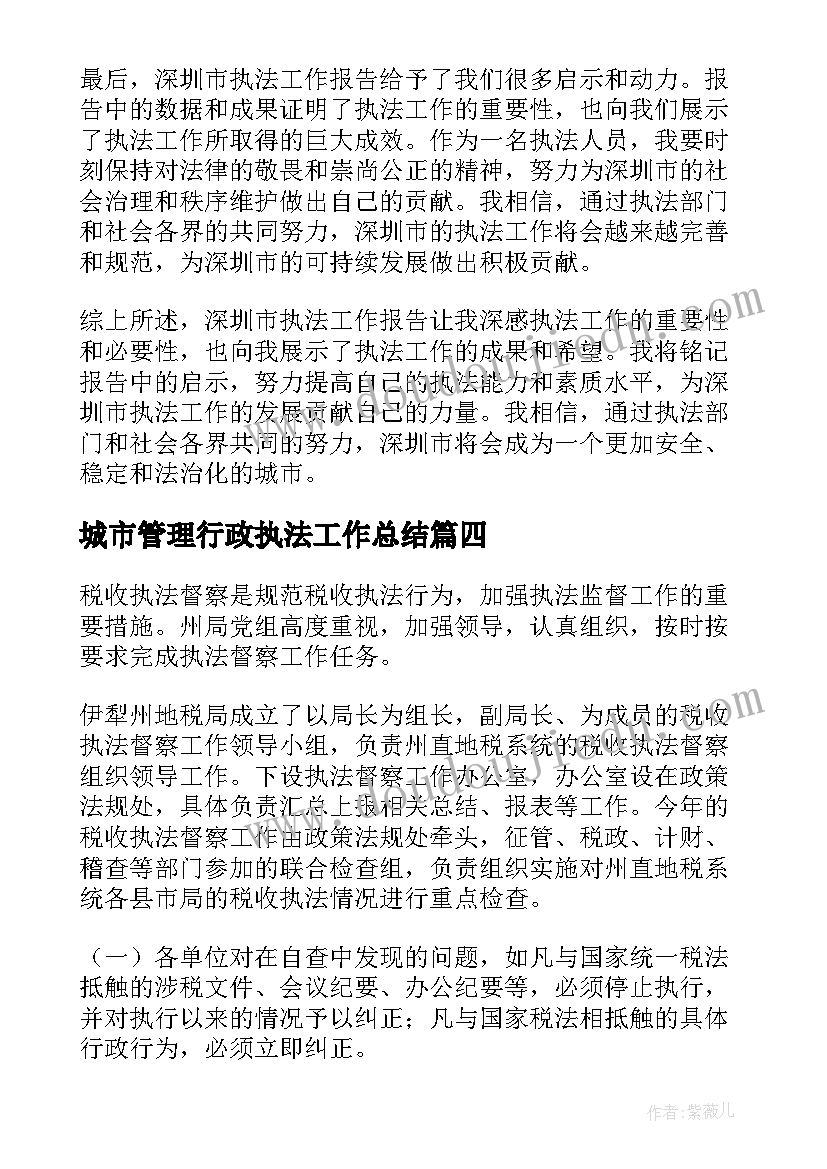 最新城市管理行政执法工作总结 执法局长工作报告心得体会(大全5篇)