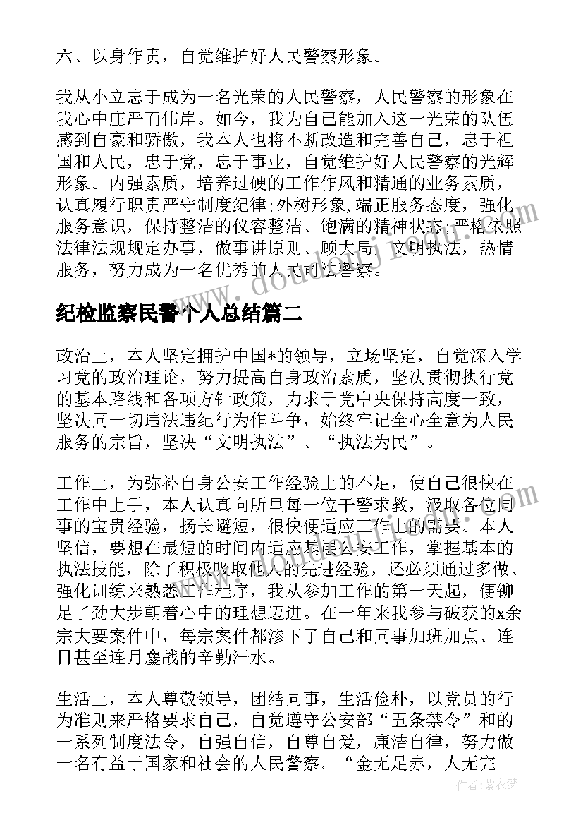 纪检监察民警个人总结 进衔民警自我鉴定(大全5篇)