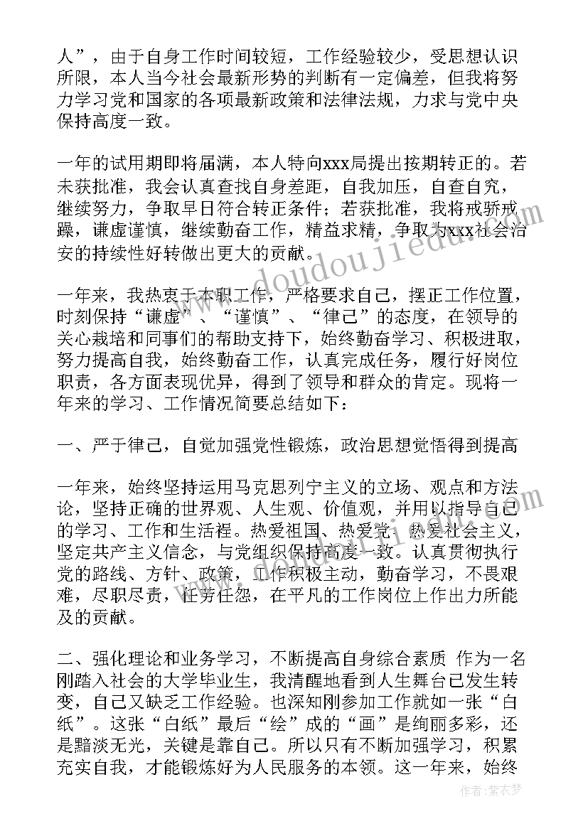 纪检监察民警个人总结 进衔民警自我鉴定(大全5篇)