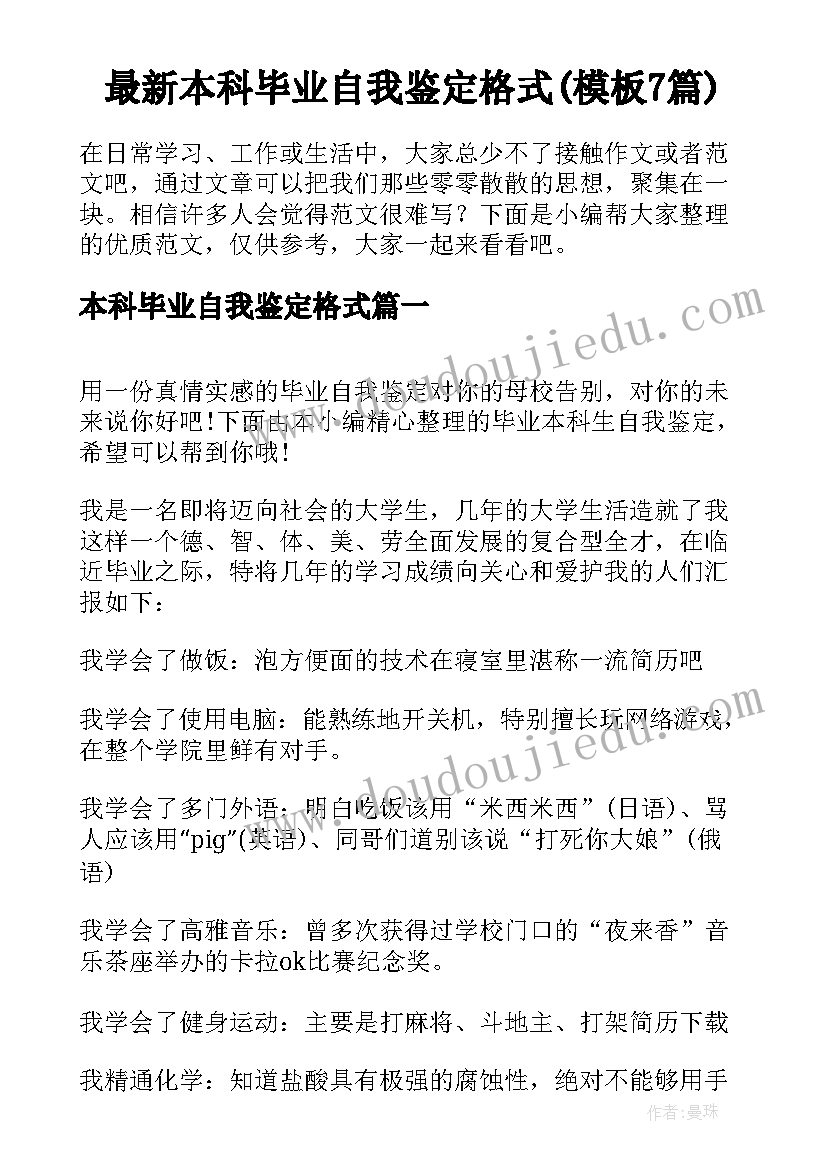 最新本科毕业自我鉴定格式(模板7篇)