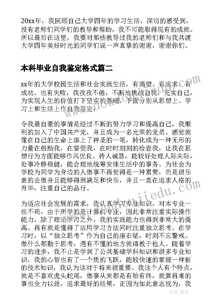 最新本科毕业自我鉴定格式(模板7篇)