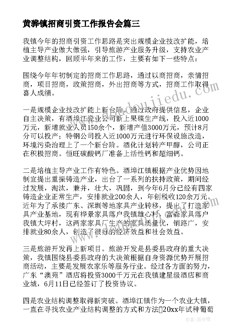 黄骅镇招商引资工作报告会(实用5篇)